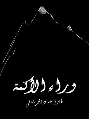 cover image of وراء الأكمة